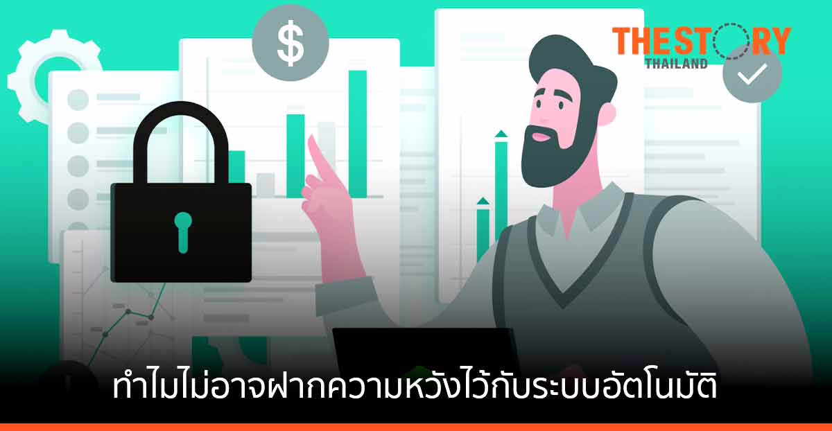เหตุผลที่ไม่อาจฝากความหวังทั้งหมด ไว้กับระบบอัตโนมัติในการรักษาความปลอดภัยไซเบอร์