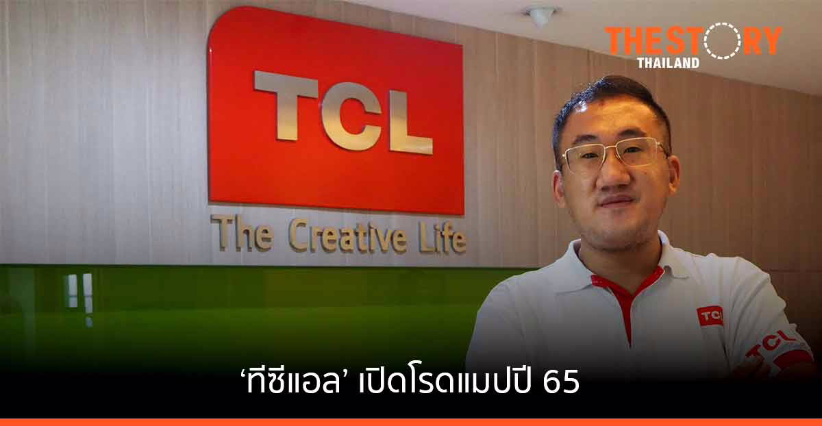 ‘ทีซีแอล’ ปี 65 ตั้งเป้า ชิงแชร์ 10% ตลาดแอร์-ตู้เย็น- เครื่องซักผ้า ใน 3 ปี