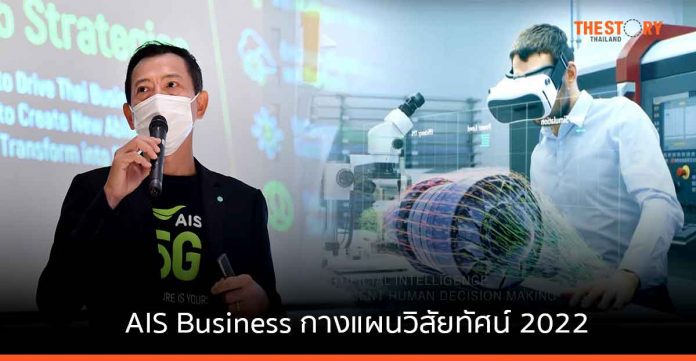 AIS Business กางแผน 2022 เชื่อม 5G ต่อยอด Digital Business Ecosystem ติดสปีดเครื่องยนต์เศรษฐกิจไทย