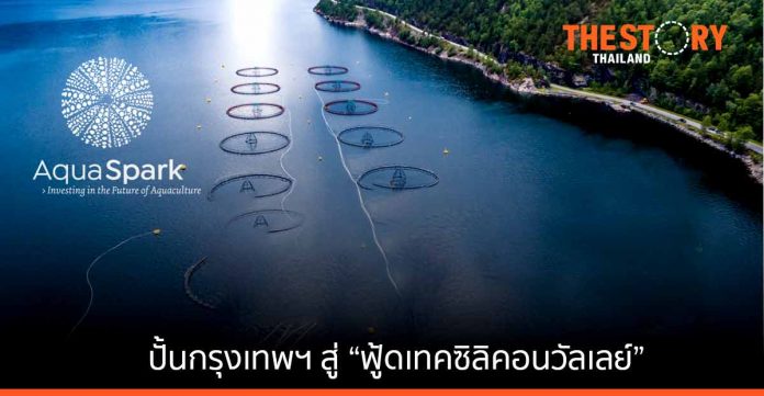 กองทุน “อควาสปาร์ค” ตั้งสนง.ในไทย ปั้นกรุงเทพฯ สู่ “ฟู้ดเทคซิลิคอนวัลเลย์”
