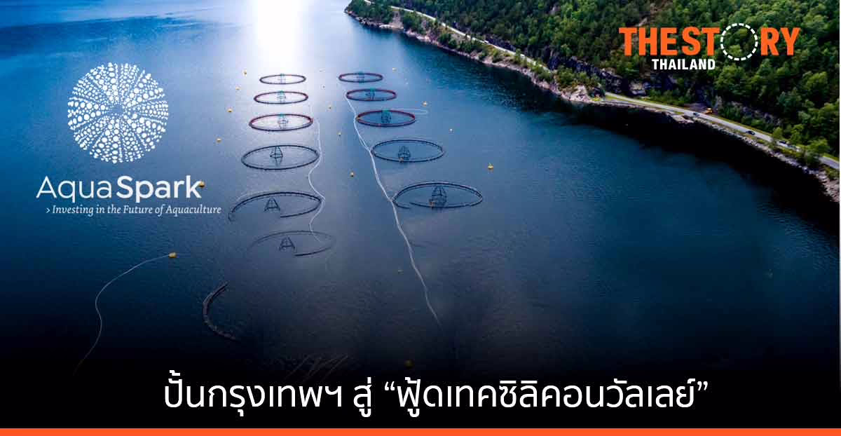 กองทุน “อควาสปาร์ค” ตั้งสนง.ในไทย ปั้นกรุงเทพฯ สู่ “ฟู้ดเทคซิลิคอนวัลเลย์”