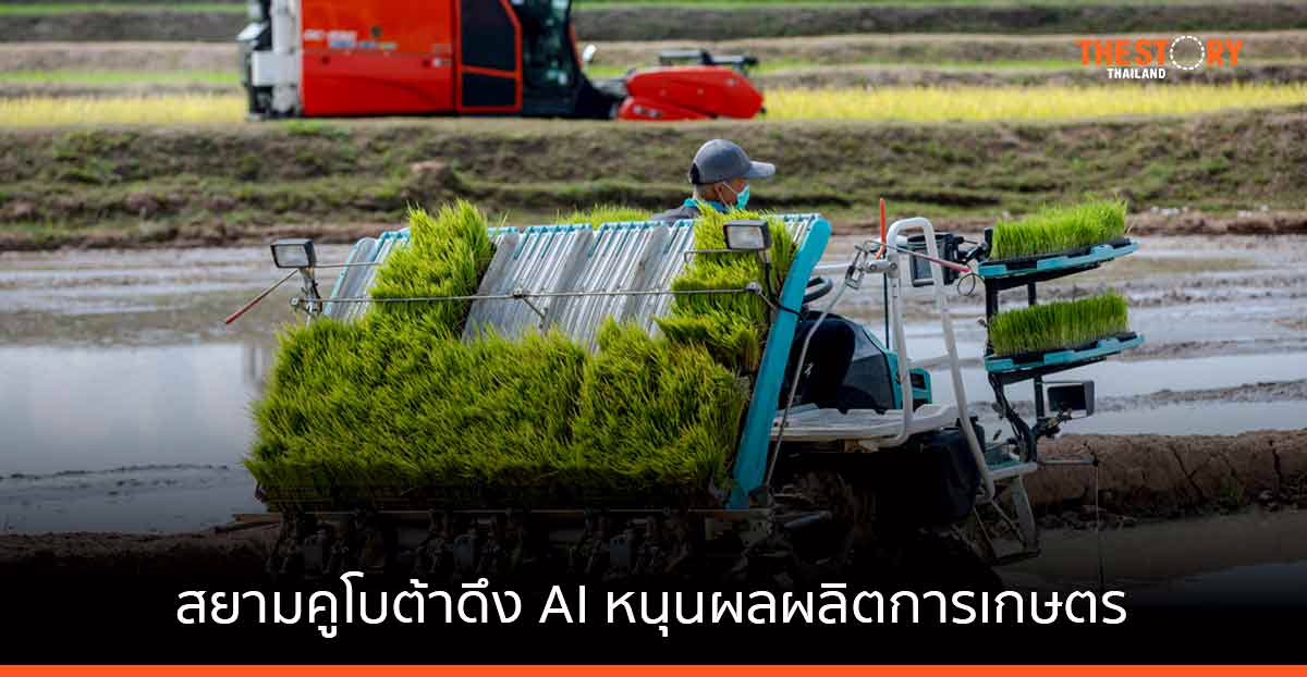 สยามคูโบต้าดึง AI เสริมแกร่งธุรกิจ ต่อยอดสนับสนุนผลผลิตทางการเกษตรทั่วประเทศ
