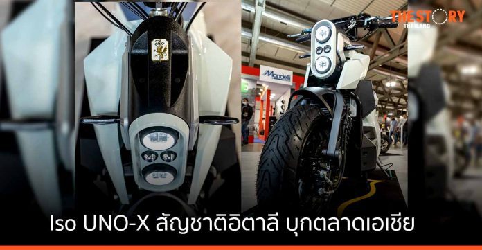 ทายาทลัมโบร์กีนีรุ่นที่ 3 เตรียมเปิดตัวจักรยานยนต์ไฟฟ้า Iso UNO-X ในไทย