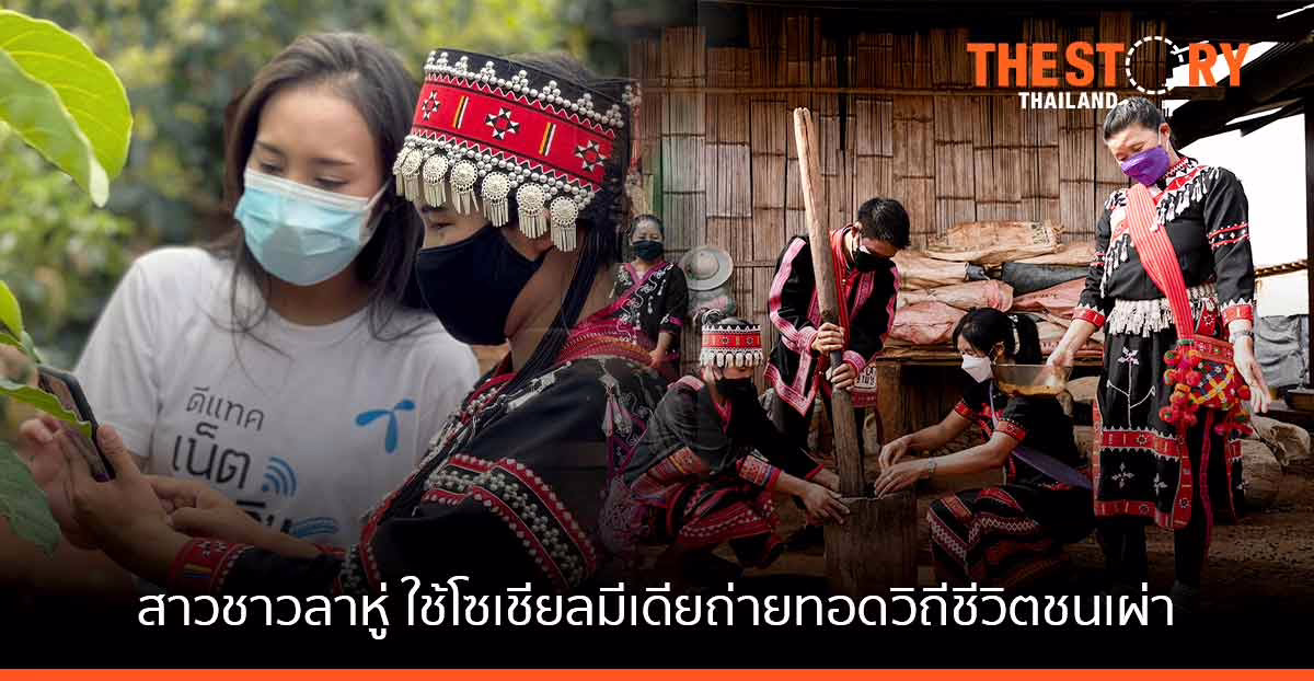 ดีแทคชู “กรรณิกา” หญิงสาวชาวลาหู่ ใช้โซเชียลถ่ายทอดวิถีชีวิตชนเผ่า จนมียอดสั่งซื้ออะโวคาโดเกือบพันกิโลต่อเดือน