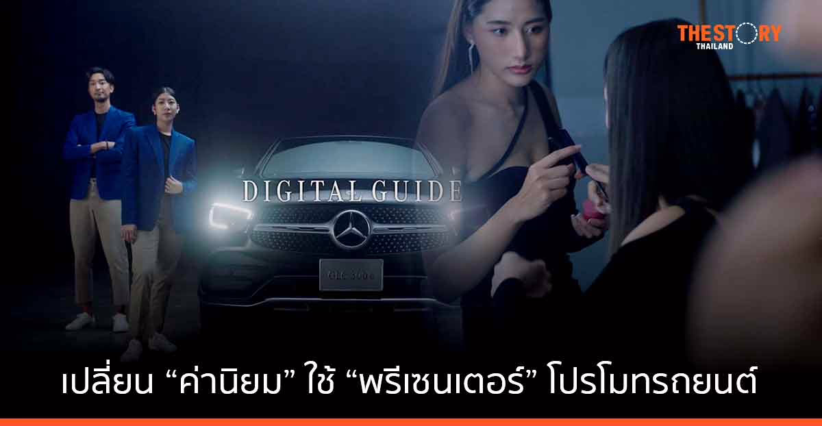 Mercedes-Benz เปลี่ยนค่านิยม 'พรีเซนเตอร์'