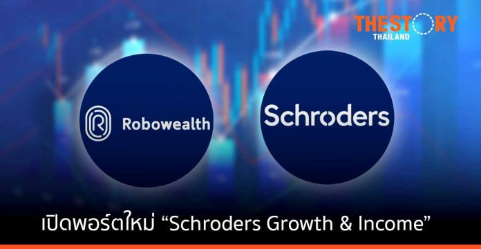 โรโบเวลธ์ จับมือ Schroders เปิดพอร์ตใหม่ “Schroders Growth & Income”