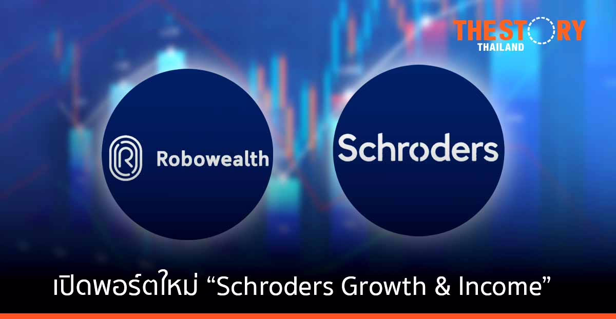 โรโบเวลธ์ จับมือ Schroders เปิดพอร์ตใหม่ “Schroders Growth & Income”
