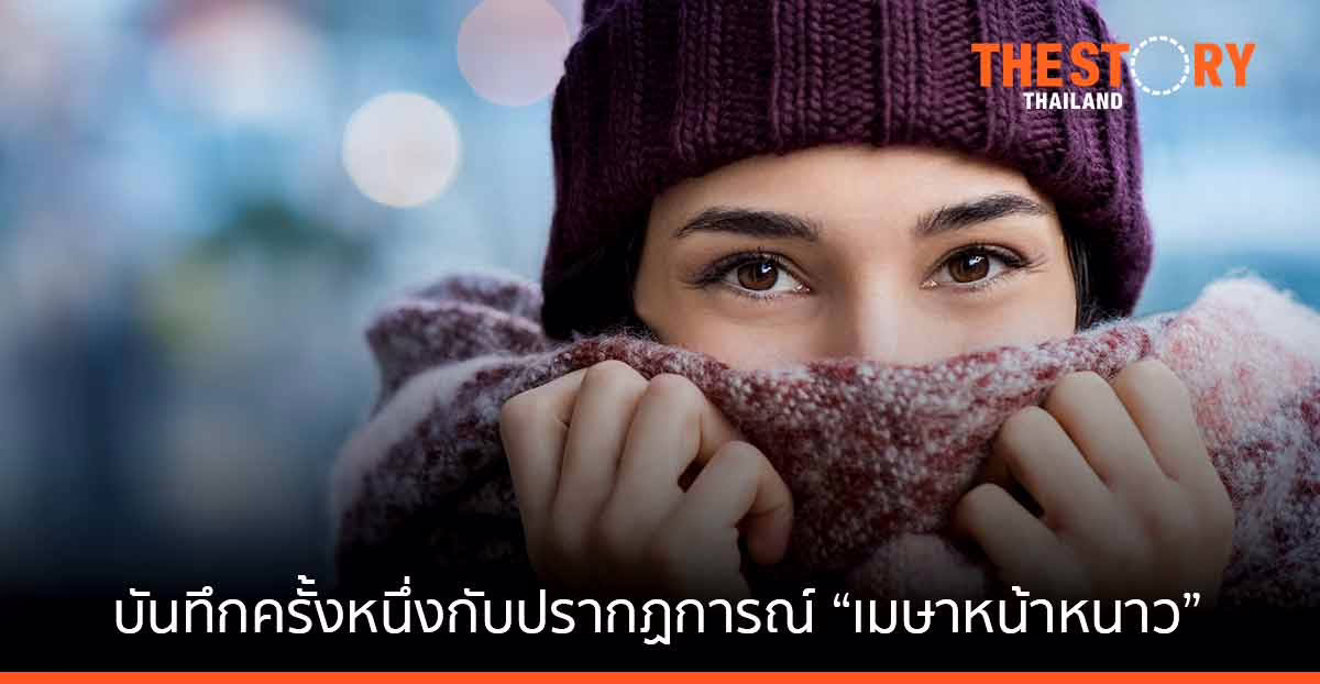 บันทึกครั้งหนึ่งกับปรากฏการณ์ “เมษาหน้าหนาว”