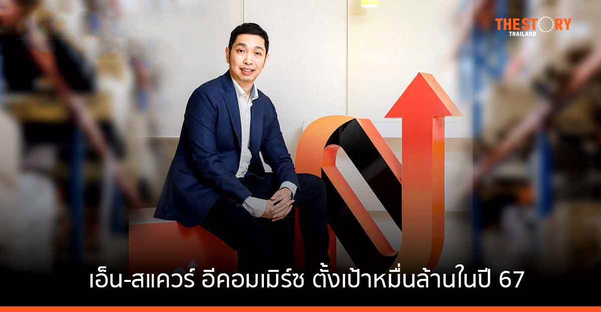 เอ็น-สแควร์ อีคอมเมิร์ซ ตั้งเป้า 1 หมื่นล้าน ปี 2567 เดินหน้าขยายไปต่างประเทศ สู่อีคอมเมิร์ซครบวงจรเบอร์1 ในภูมิภาค