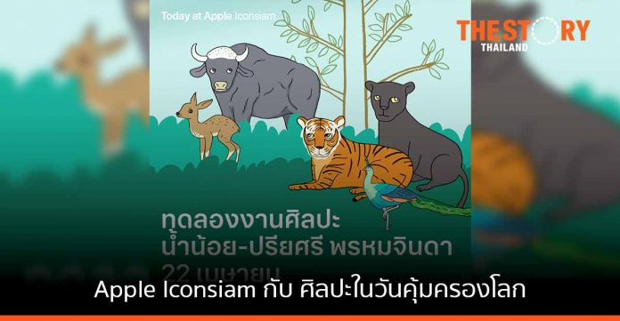 Apple Iconsiam ชวนทุกคนมาสำรวจเรื่องราวสัตว์ป่าและธรรมชาติผ่านศิลปะในวันคุ้มครองโลก