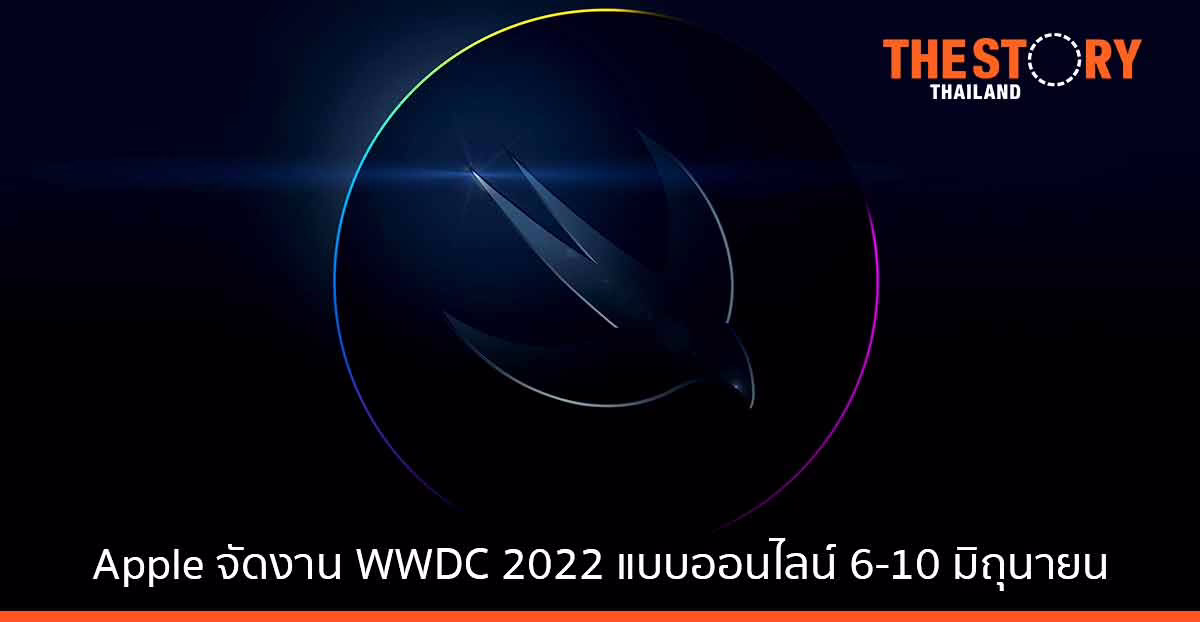 Apple ประกาศจัดงาน WWDC 2022 แบบออนไลน์  6 ถึง 10 มิถุนายน