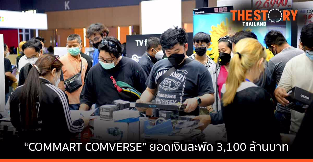 “COMMART COMVERSE” มหกรรมไอทีงานแรกแห่งปี ยิ้มรับยอดเงินสะพัด 3,100 ล้านบาท