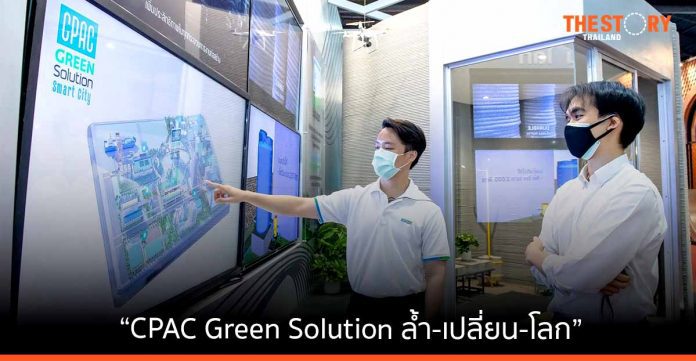 พาส่องที่สุดแห่งนวัตกรรมเพื่องานก่อสร้างกับ “CPAC Green Solution ล้ำ-เปลี่ยน-โลก”
