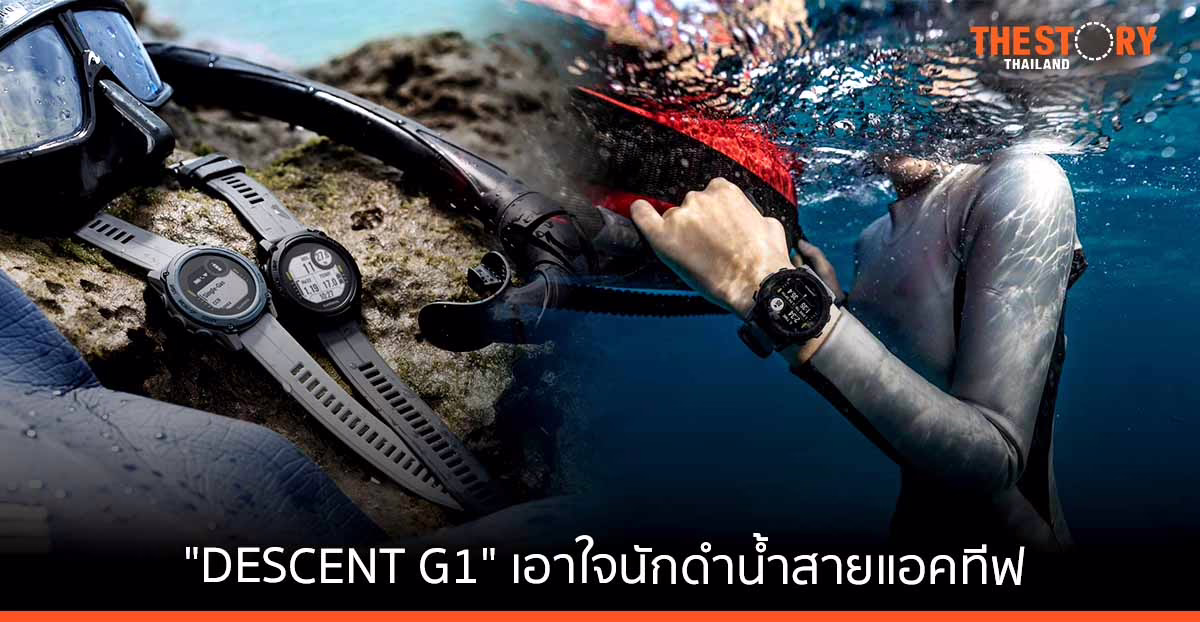 การ์มินเปิดตัว ‘DESCENT G1’ คอมแพ็กต์ไดฟ์คอมฯ พลังงานแสงอาทิตย์ เอาใจนักดำน้ำสายแอคทีฟ