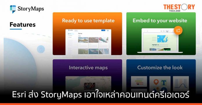 Esri ส่ง StoryMaps เอาใจเหล่าคอนเทนต์ครีเอเตอร์ ฝังเทคโนโลยี Mapping เสริมทัพ Storytelling ไทย