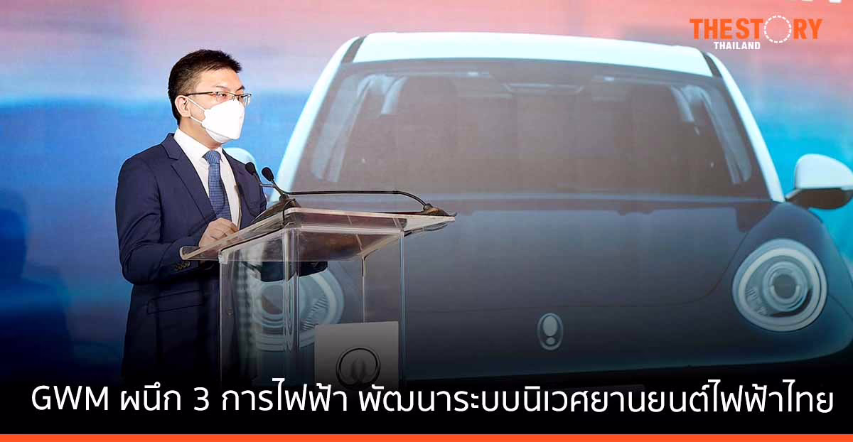 เกรท วอลล์ มอเตอร์ ผนึกกำลัง กฟผ. กฟน. และ กฟภ. พร้อมขับเคลื่อนอุตสาหกรรมยานยนต์ไฟฟ้าไทย