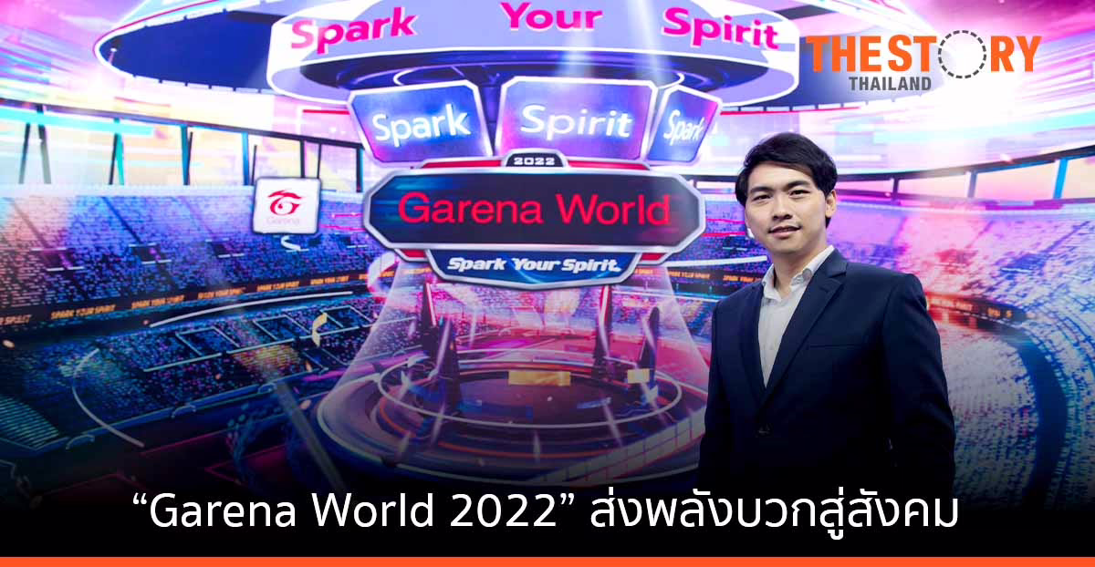 ‘Garena World 2022’ เดินหน้าหนุนคอมมูนิตี้เกม-อีสปอร์ต ชวนผู้ร่วมงานกว่า 1.55 ล้านคน ส่งพลังบวกสู่สังคม