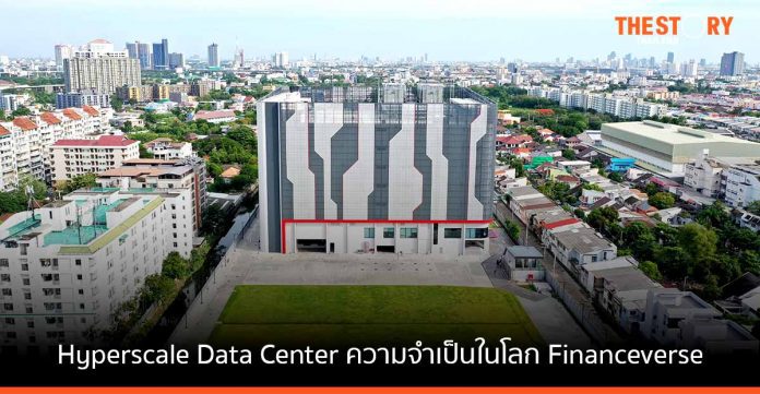 “อุตสาหกรรมการเงิน” กับ Hyperscale Data Center