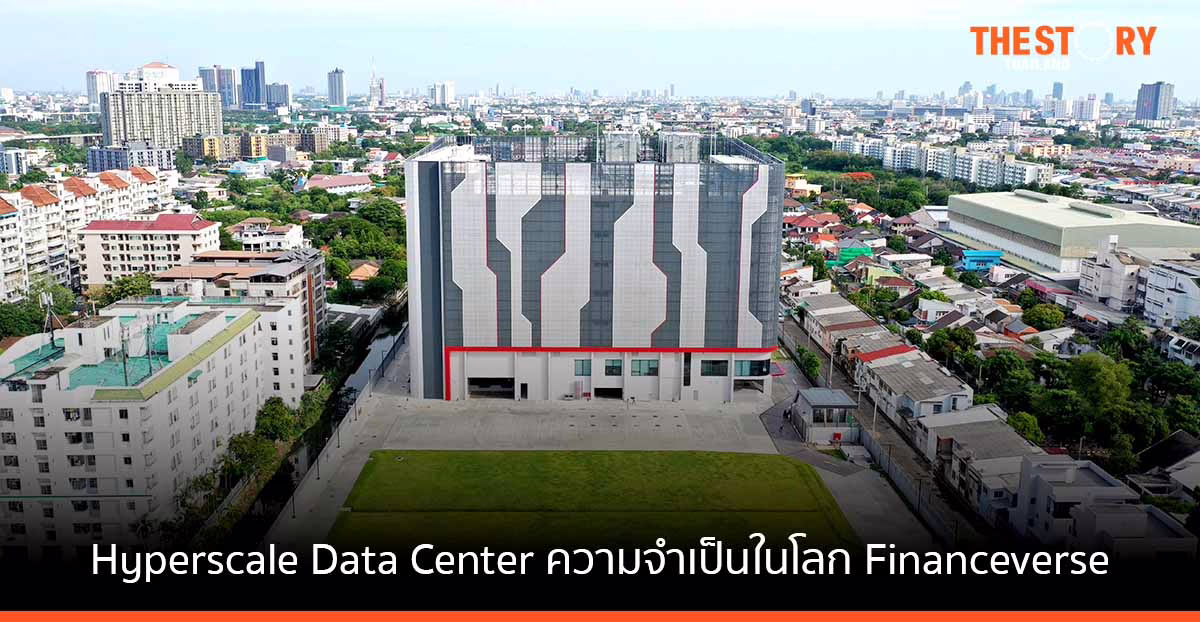 “อุตสาหกรรมการเงิน” กับ Hyperscale Data Center ความจำเป็นในโลก Financeverse