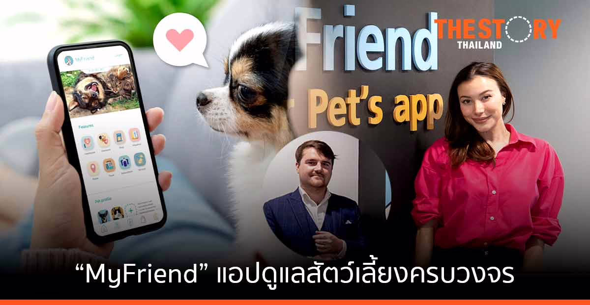 'MyFriend' แอปพลิเคชันดูแลสัตว์เลี้ยงครบวงจร