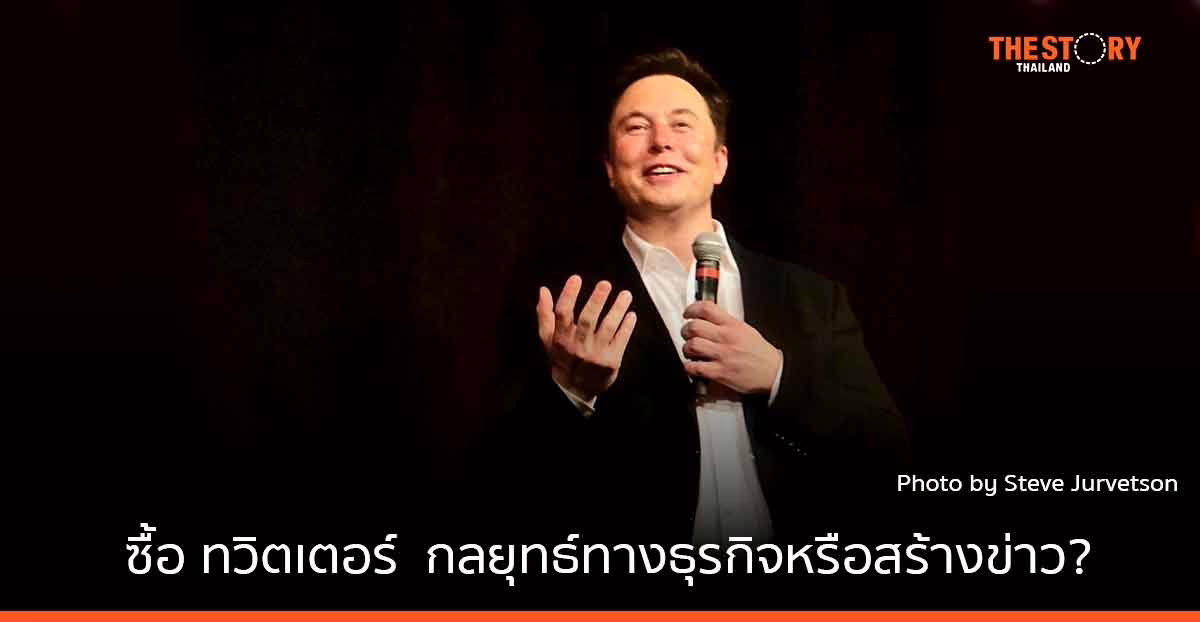 อีลอน มัสก์ ขอซื้อ ทวิตเตอร์ …. กลยุทธ์ทางธุรกิจหรือแค่การสร้างข่าว?