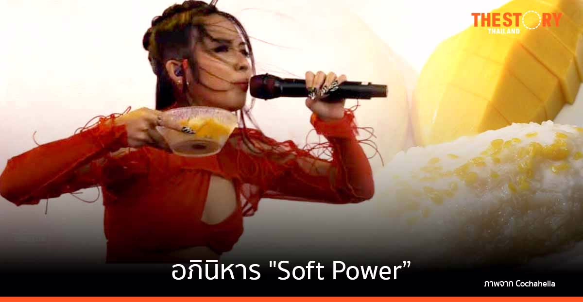 อภินิหาร “Soft Power”