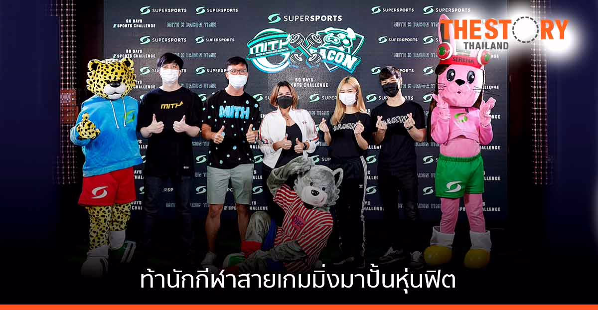 Supersports เจาะตลาดอีสปอร์ต ท้านักกีฬาสายเกมมิ่งปั้นหุ่นฟิต