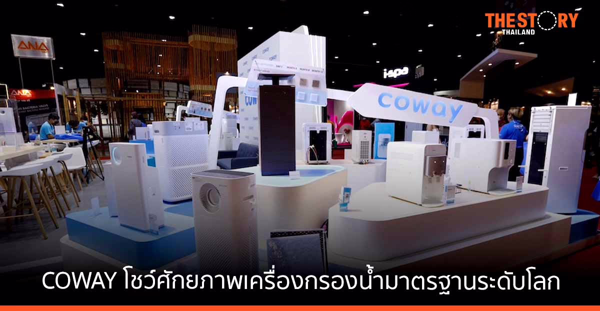 COWAY ขนทัพนวัตกรรมเครื่องกรองน้ำ บุกงานสถาปนิก 65 ภายใต้แนวคิด “We Innovate for Your Better Life”