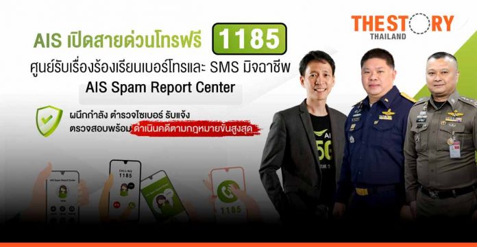 AIS debuts AIS Spam Report Center with free 1185 hotline in Thailand