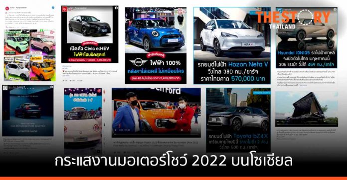 สรุปภาพรวม กระแสงาน Bangkok Motor Show 2022 บนโลกโซเชียล