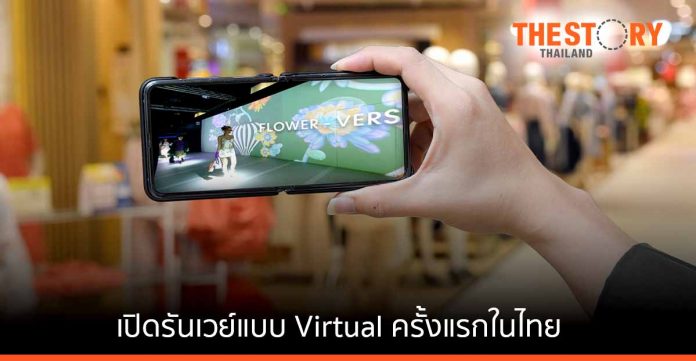 AIS 5G ผนึกเซ็นทรัลพัฒนา เปิดรันเวย์ Virtual กับแฟชั่นโชว์ในโลกเสมือนครั้งแรกในไทย