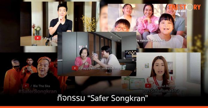 Google ร่วมกับ YouTube ครีเอเตอร์ จัดกิจกรรม “Safer Songkran” เพื่อช่วยคนไทยให้ปลอดภัยในโลกออนไลน์และรับมือข่าวลวง