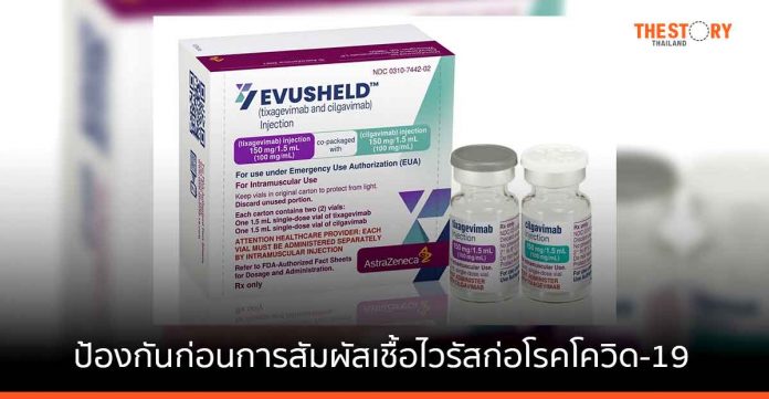 แอสตร้าเซนเนก้าเผย 'Evusheld' สามารถป้องกันก่อนการสัมผัสเชื้อไวรัส