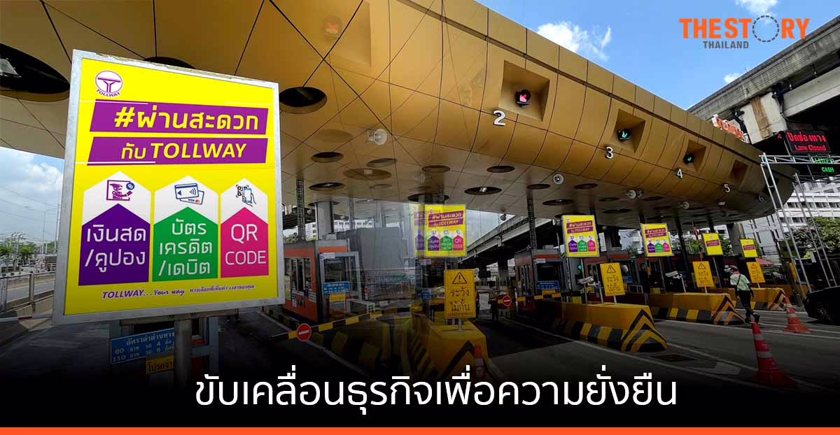 ทางยกระดับดอนเมือง ประกาศความพร้อมขับเคลื่อนธุรกิจเพื่อความยั่งยืน