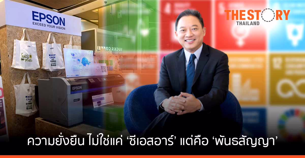 ความยั่งยืน … ไม่ใช่แค่ ‘ซีเอสอาร์’ แต่คือ ‘พันธสัญญา’ ของเอปสัน ประเทศไทย