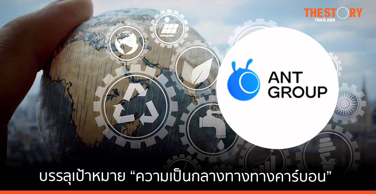 แอนท์กรุ๊ป บรรลุเป้าหมาย “ความเป็นกลางทางทางคาร์บอน”