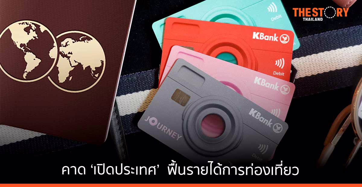 กสิกรไทย คาด ‘เปิดประเทศ’ เต็มรูปแบบ ฟื้นรายได้การท่องเที่ยวปี 65 เพิ่มขึ้น 6.5 แสนล้านบาท