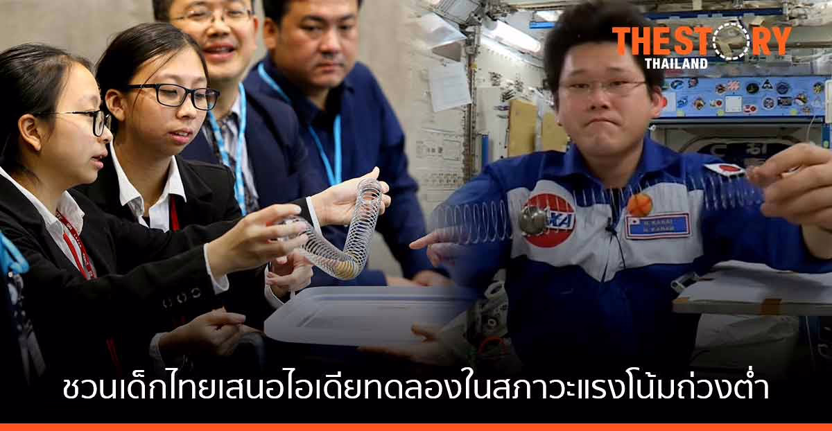 แจ็กซา (JAXA) ร่วม สวทช. ชวนเด็กไทย เสนอไอเดียทดลองในสภาวะแรงโน้มถ่วงต่ำ