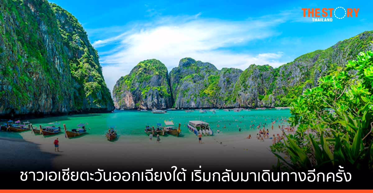 ชาวเอเชียตะวันออกเฉียงใต้ เริ่มกลับมาเดินทางอีกครั้ง