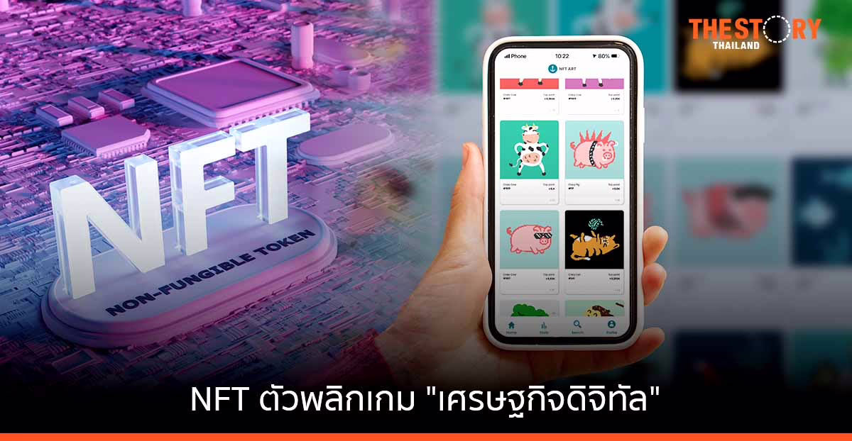 NFT กุญแจสำคัญ ตัวพลิกเกม “เศรษฐกิจดิจิทัล”