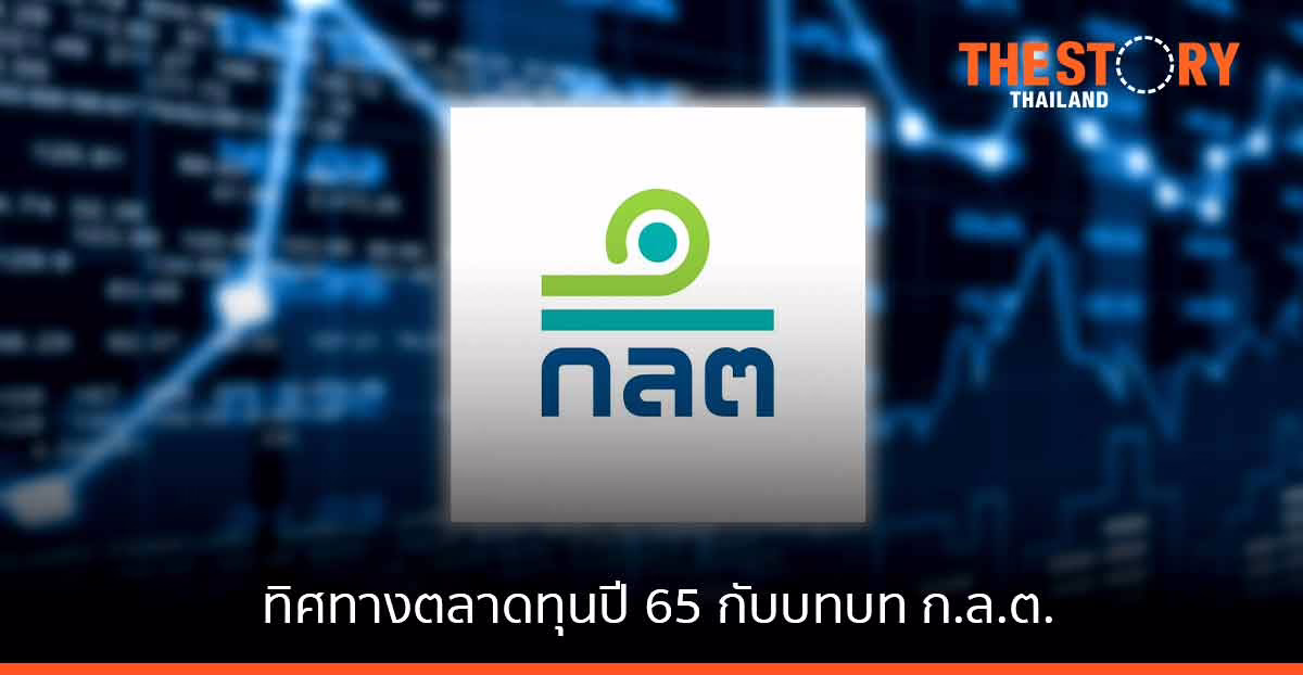 ทิศทางเศรษฐกิจและตลาดทุนปี 2565 กับบทบทของก.ล.ต.
