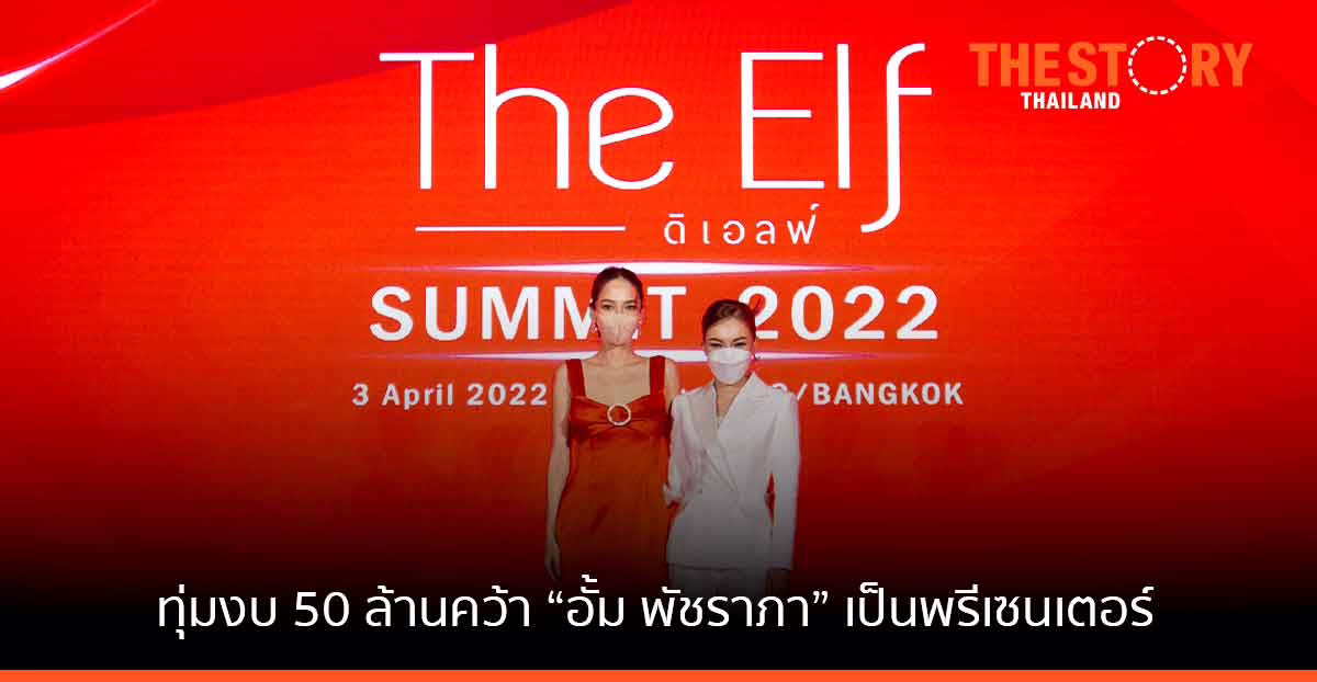The elf เปิดตัวครีม “นาโน ไวท์ บูสเตอร์” ทุ่มงบ 50 ล้าน