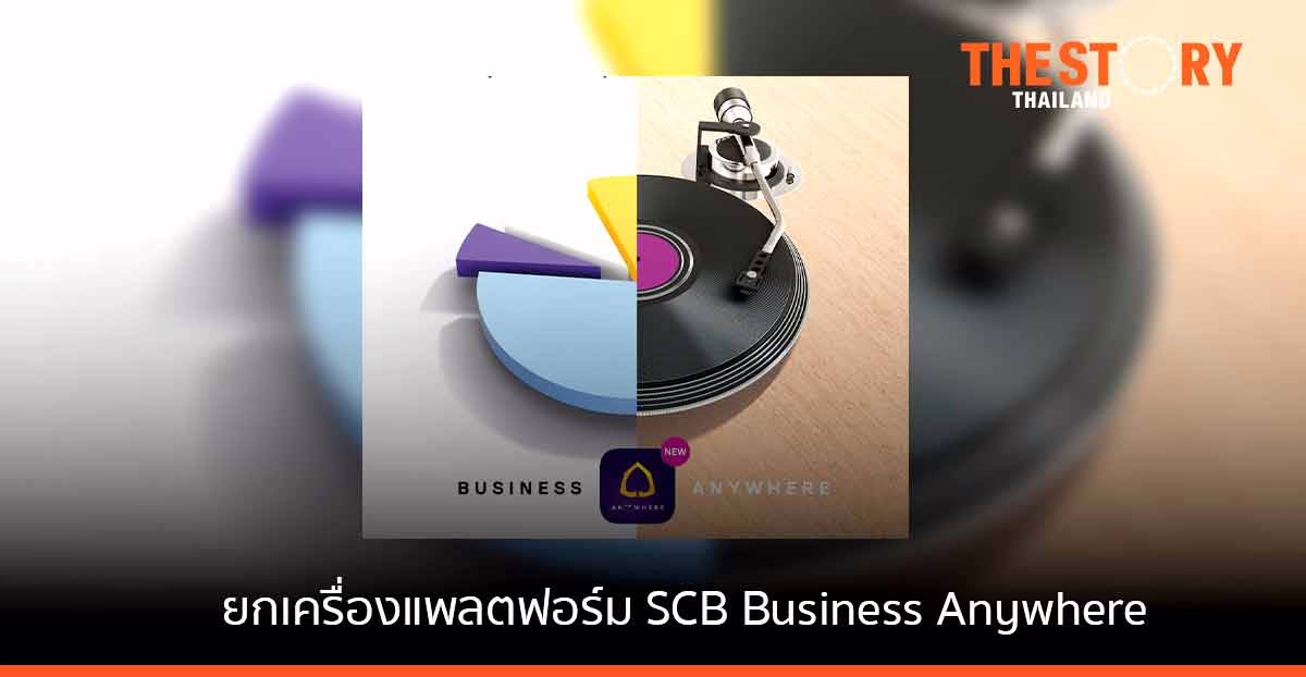 ไทยพาณิชย์ ยกเครื่องแพลตฟอร์ม SCB Business Anywhere ธนาคารดิจิทัลเพื่อลูกค้าธุรกิจครบวงจร