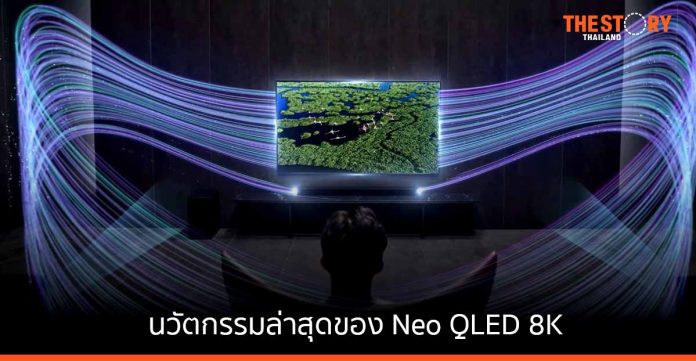 ซัมซุง เผยนวัตกรรมล่าสุดของ Neo QLED 8K ในงาน Media Forum 2022