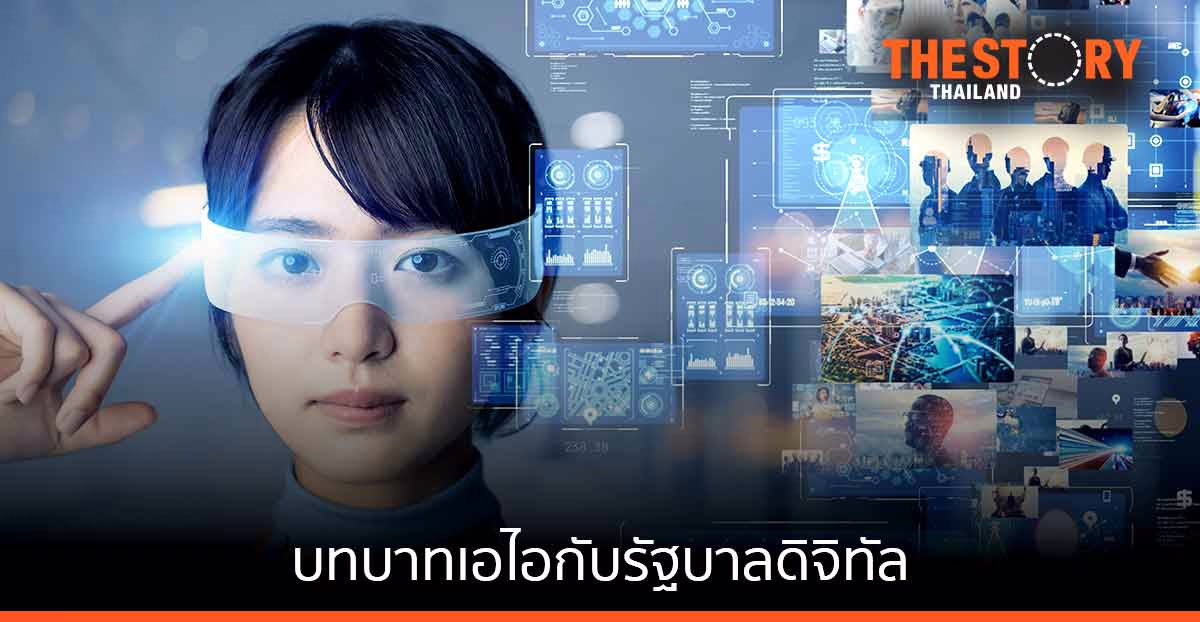 กูรูแนะรัฐ “ตั้งโจทย์ วางแผน เก็บข้อมูล” ให้ชัดเจน ดัน AI ยกประสิทธิภาพรัฐบาลดิจิทัล