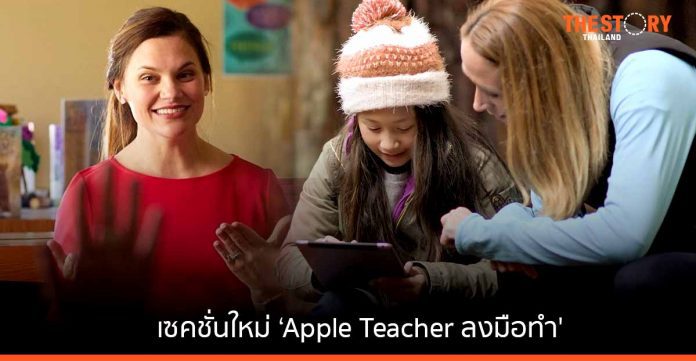 Apple เปิดพื้นที่ส่งต่อแรงบันดาลใจจากครูไทยสู่ครูไทย กับเซคชั่นใหม่ ‘Apple Teacher ลงมือทำ'