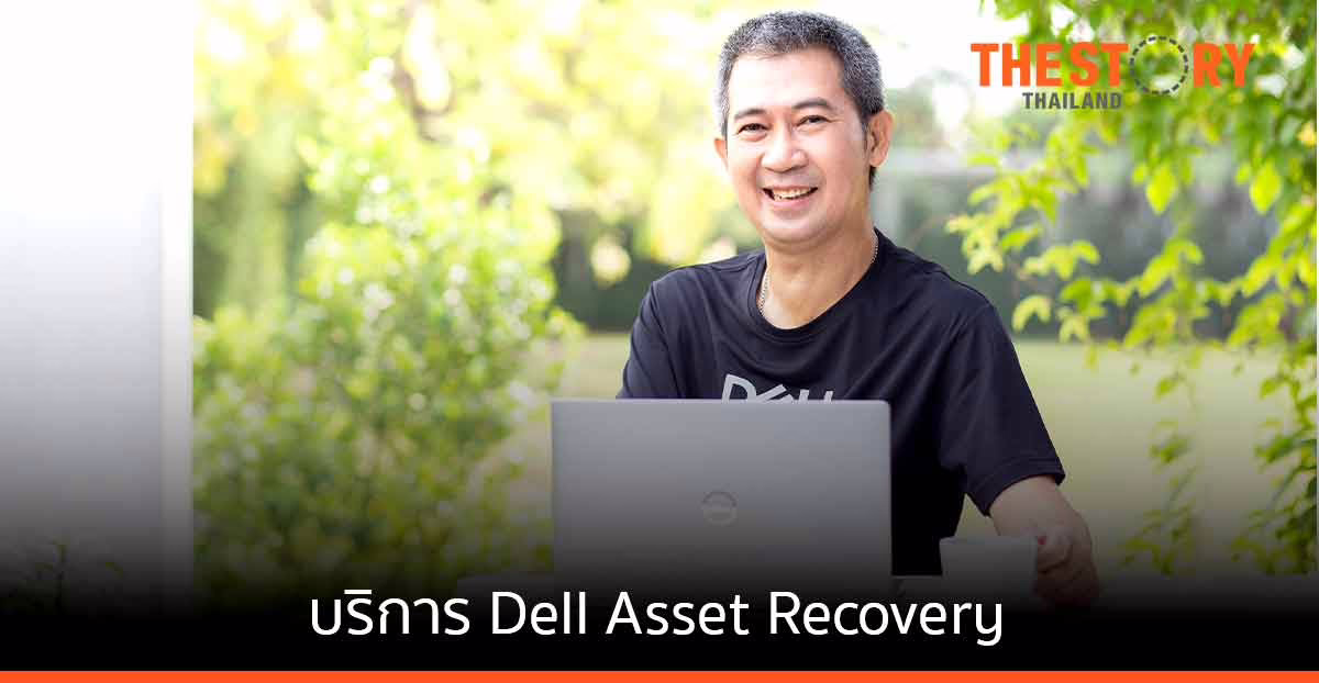 เดลล์ เทคโนโลยีส์ ช่วยปลดระวางอุปกรณ์ไอที อย่างยั่งยืนและปลอดภัย บริการ Dell Asset Recovery