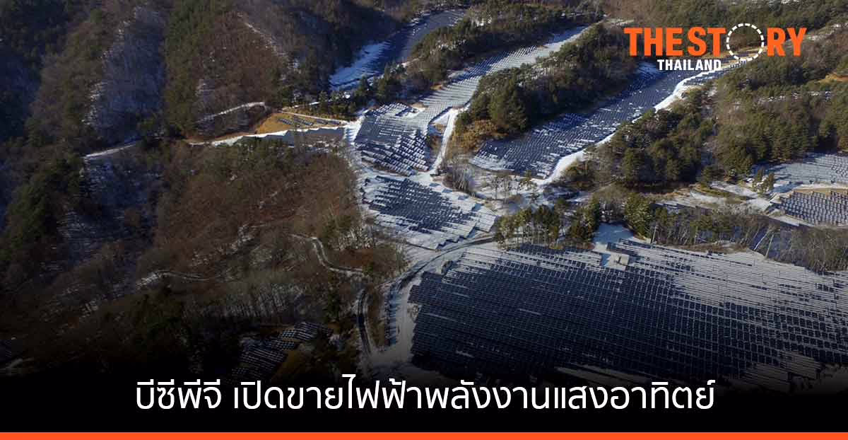 บีซีพีจี เปิดขายไฟฟ้าพลังงานแสงอาทิตย์ในญี่ปุ่น 25 เมกะวัตต์ตามแผน