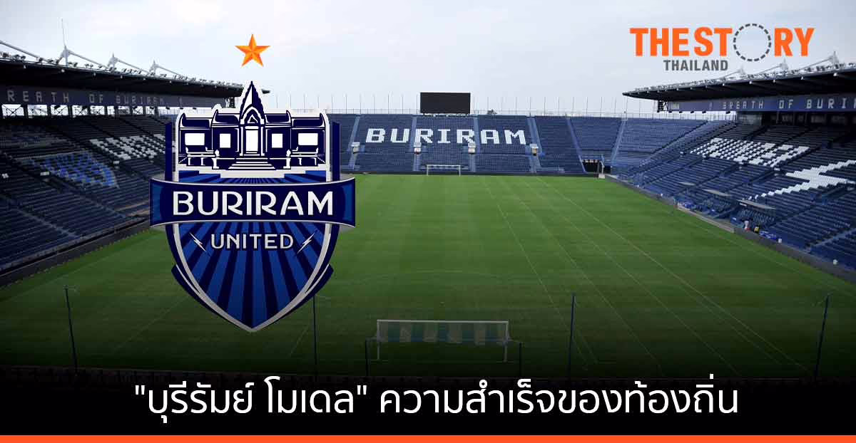 “บุรีรัมย์ โมเดล” … ความสำเร็จของท้องถิ่น