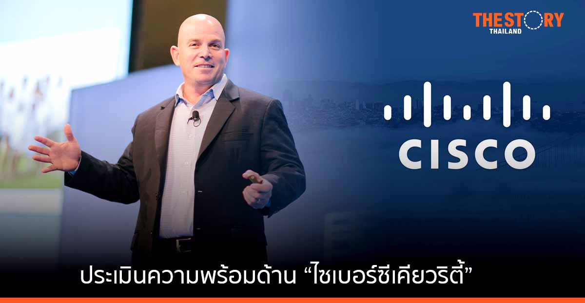 ซิสโก้ เปิดตัว "เครื่องมือใหม่" ช่วยเอสเอ็มอี ประเมินความพร้อมด้าน “ไซเบอร์ซีเคียวริตี้”